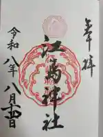 江島神社の御朱印