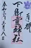 下御霊神社の御朱印