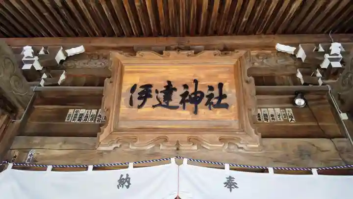 伊達神社のその他建物