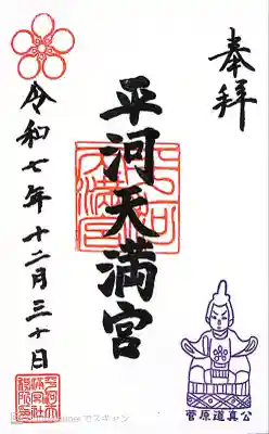 平河天満宮(東京都)
