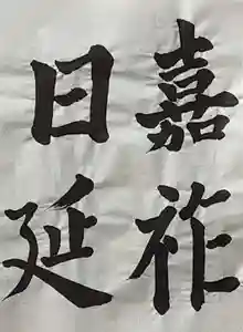 西方山極楽寺の芸術(2024年01月21日(日) 21時16分57秒投稿)
