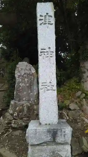 津神社のその他建物