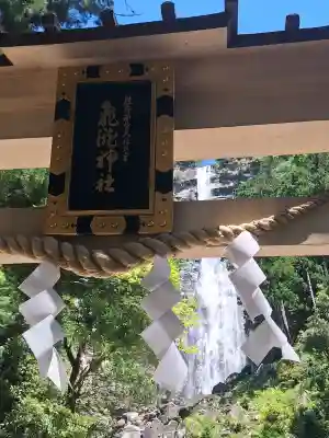 飛瀧神社（熊野那智大社別宮）の{uncategorized: "未分類", other: "その他", undefined: "問題あり", building: "その他建物", grave: "お墓", sacred_gate: "鳥居", guardian: "狛犬", statue: "像", buddha: "仏像", history: "歴史", nature: "自然", garden: "庭園", animal: "動物", pagoda: "塔", temizu: "手水舎", mountain_gate: "山門・神門", sanctuary: "本殿・本堂", subordinate: "末社・摂社", art: "芸術", scenery: "景色", jizo: "地蔵", ema: "絵馬", goshuin: "御朱印", omikuji: "おみくじ", items: "授与品その他", amulet: "お守り", goshuincho: "御朱印帳", eats: "食事", festival: "お祭り", votive_dance: "神楽", shichigosan: "七五三参", wedding: "結婚式", experience: "体験その他", initially: "初詣", around: "周辺", anti_infection: "感染症対策"}
