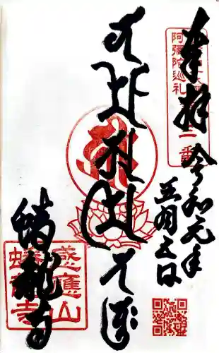 蟠龍寺の御朱印