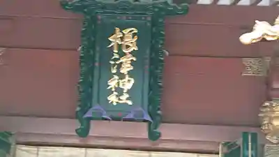 根津神社のその他建物