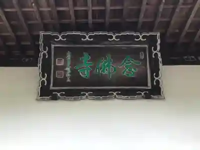 念仏寺のその他建物