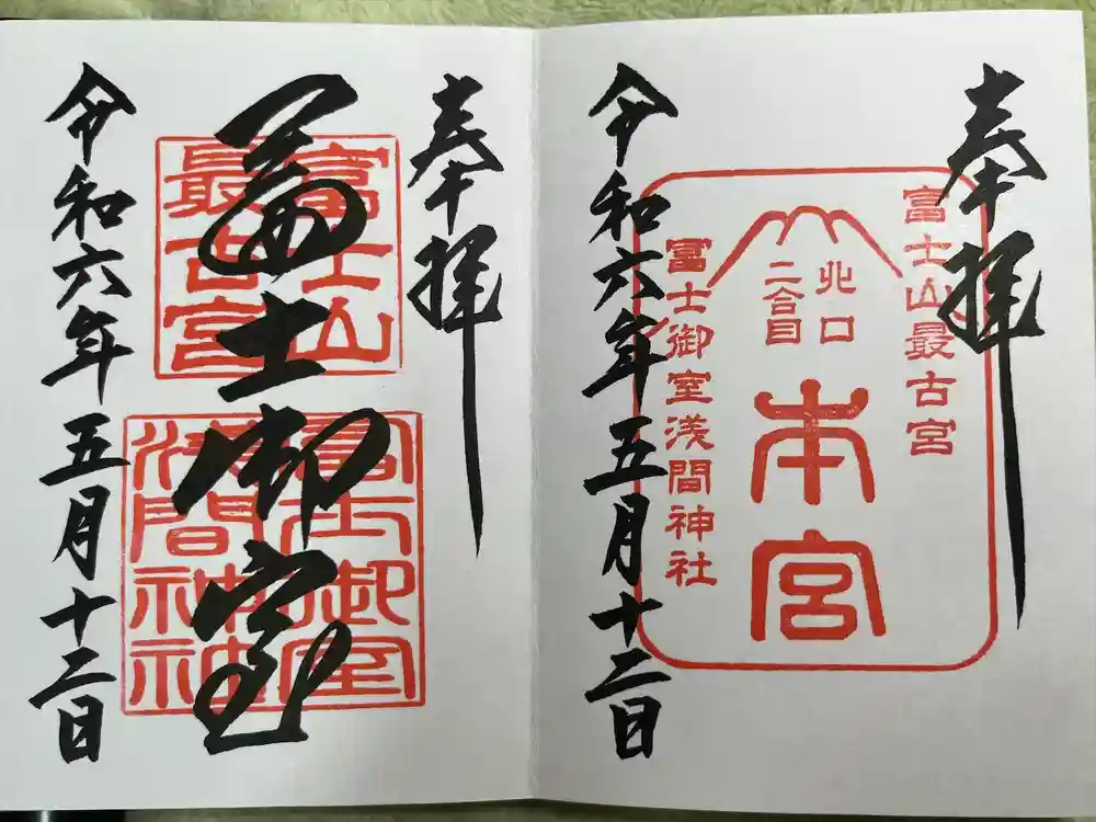 冨士御室浅間神社の御朱印