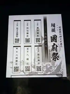 相模国総社六所神社の授与品その他