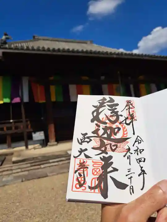 西大寺の御朱印