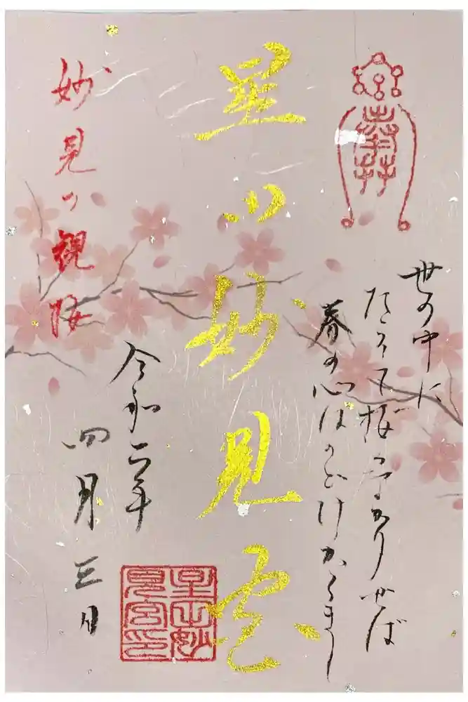 星田妙見宮の御朱印