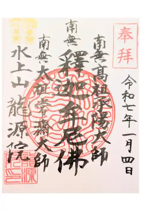 龍源院の御朱印