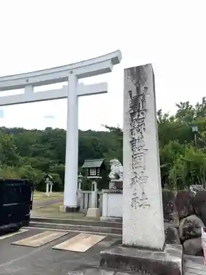 山梨縣護國神社(山梨県)