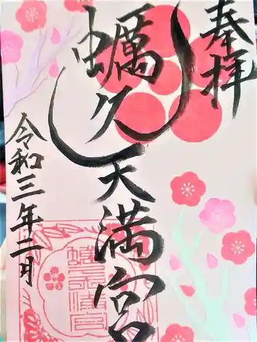 蛎久天満宮の御朱印