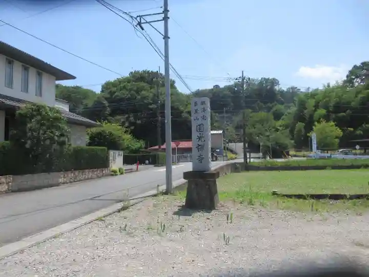 円光寺(埼玉県)