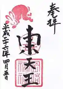 岡崎神社の御朱印