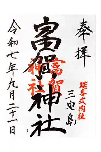 富賀神社の御朱印 2025年09月