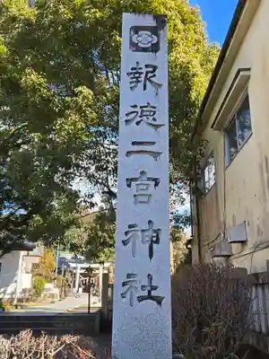 今市報徳二宮神社(栃木県)