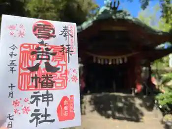 雪ケ谷八幡神社の御朱印 2023年10月