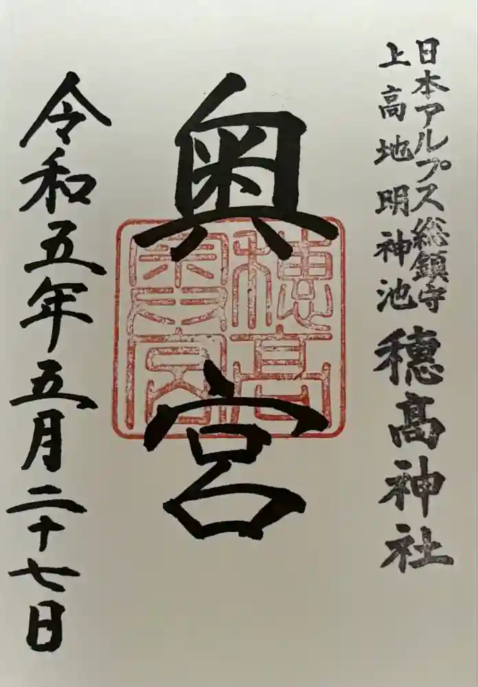 穂高神社奥宮の御朱印