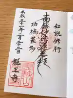 龍王寺の御朱印