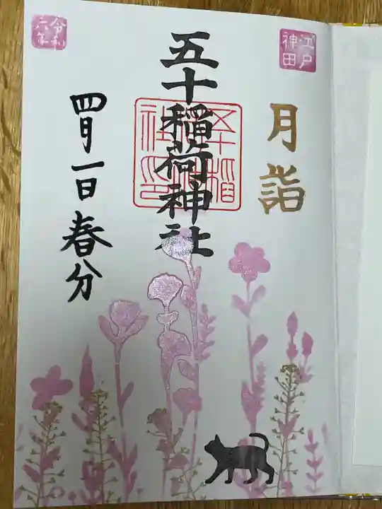 五十稲荷神社(栄寿稲荷神社)(東京都)