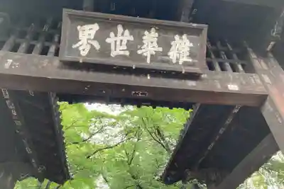 恵林寺のその他建物