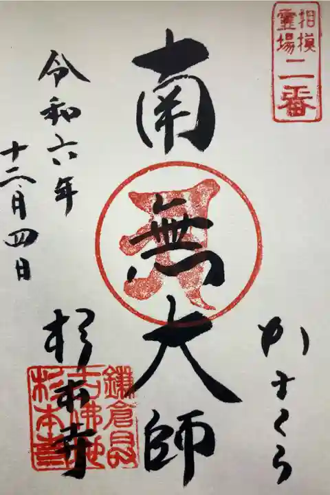 弘法大師 相模二十一ヶ所霊場第2番札所
直書き
500円