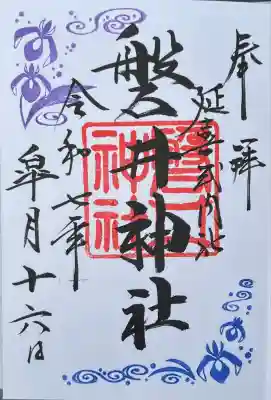 月替わり御朱印 花菖蒲