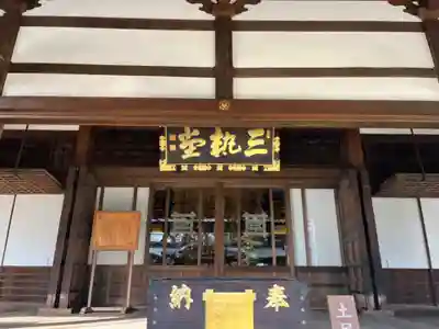 妙法寺の本殿・本堂
