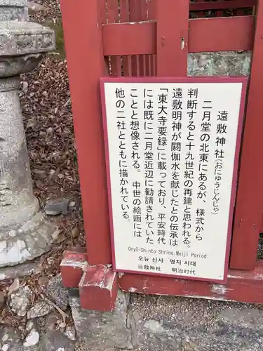 遠敷神社（東大寺境内社）(奈良県)