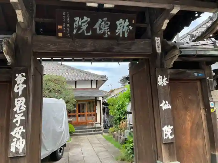 躰仙院(東京都)