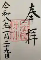 日御碕神社の御朱印