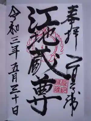 江地蔵尊の御朱印