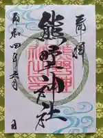 導きの神大牟田熊野神社の御朱印