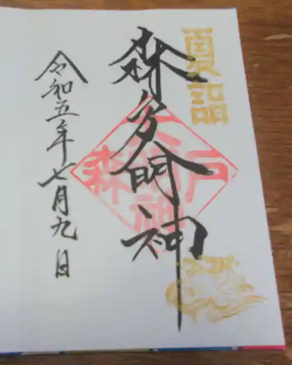 森戸大明神(森戸神社)の御朱印