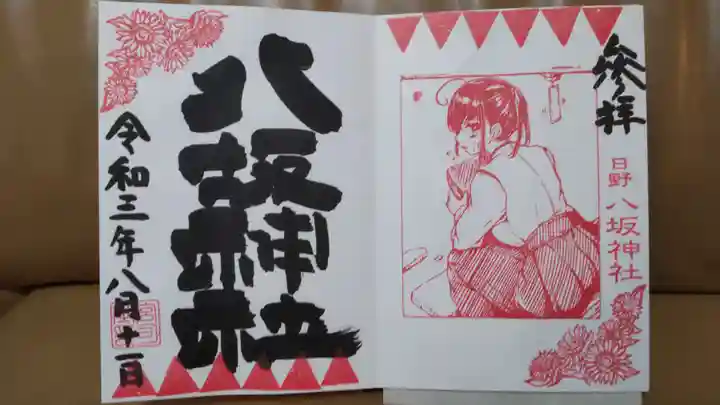 日野八坂神社の御朱印