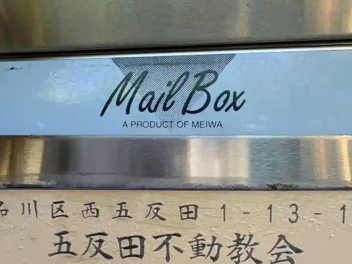 五反田不動教会の{uncategorized: "未分類", other: "その他", undefined: "問題あり", building: "その他建物", grave: "お墓", sacred_gate: "鳥居", guardian: "狛犬", statue: "像", buddha: "仏像", history: "歴史", nature: "自然", garden: "庭園", animal: "動物", pagoda: "塔", temizu: "手水舎", mountain_gate: "山門・神門", sanctuary: "本殿・本堂", subordinate: "末社・摂社", art: "芸術", scenery: "景色", jizo: "地蔵", ema: "絵馬", goshuin: "御朱印", omikuji: "おみくじ", items: "授与品その他", amulet: "お守り", goshuincho: "御朱印帳", eats: "食事", festival: "お祭り", votive_dance: "神楽", shichigosan: "七五三参", wedding: "結婚式", experience: "体験その他", initially: "初詣", around: "周辺", anti_infection: "感染症対策"}