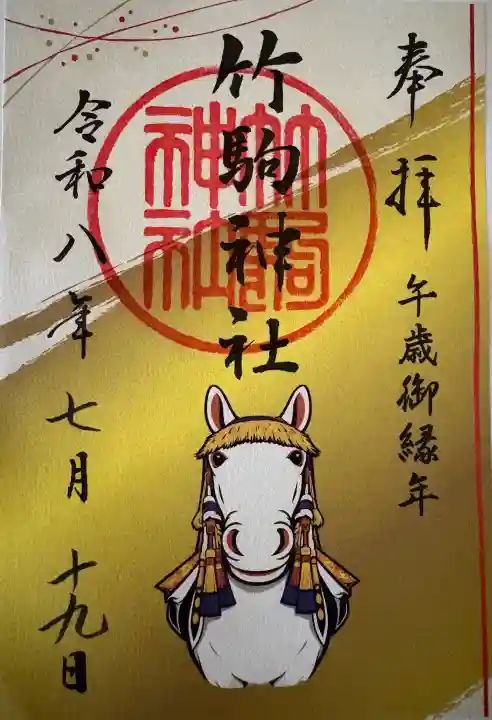 竹駒神社の御朱印