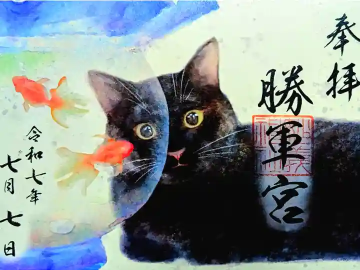 令和7年 黒猫御朱印 勝軍宮 7月
初穂料 500円