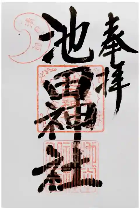 書置きですが、墨の香りがとてもいい御朱印です