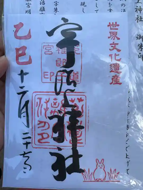 宇治上神社の御朱印