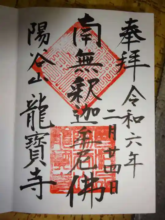 龍寳寺(龍宝寺)の御朱印