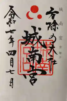 城南宮(京都府)