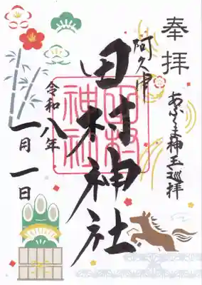 阿久津「田村神社」（郡山市阿久津町）旧社名：伊豆箱根三嶋三社の御朱印