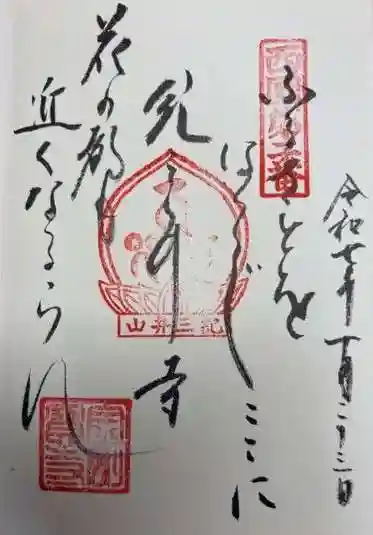 金剛宝寺(紀三井寺)(和歌山県)