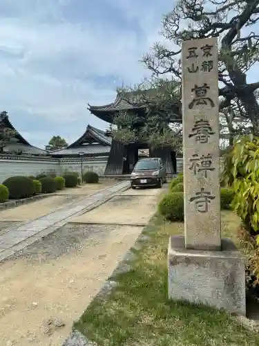 萬壽寺(萬寿寺･万寿寺)(京都府)
