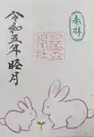 初音森神社の御朱印