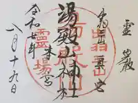 湯殿山神社(出羽三山神社)の御朱印