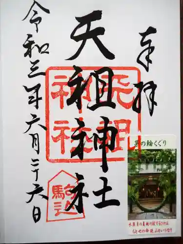 駒込天祖神社の御朱印