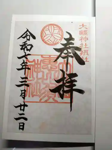 大縣神社の御朱印